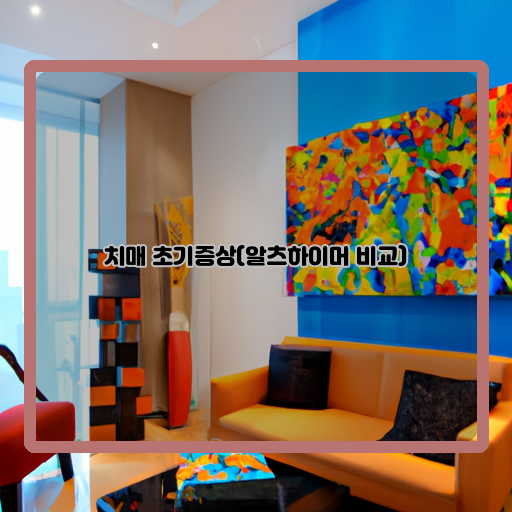 세요.-인지능력-치매-초반-증상-경각심