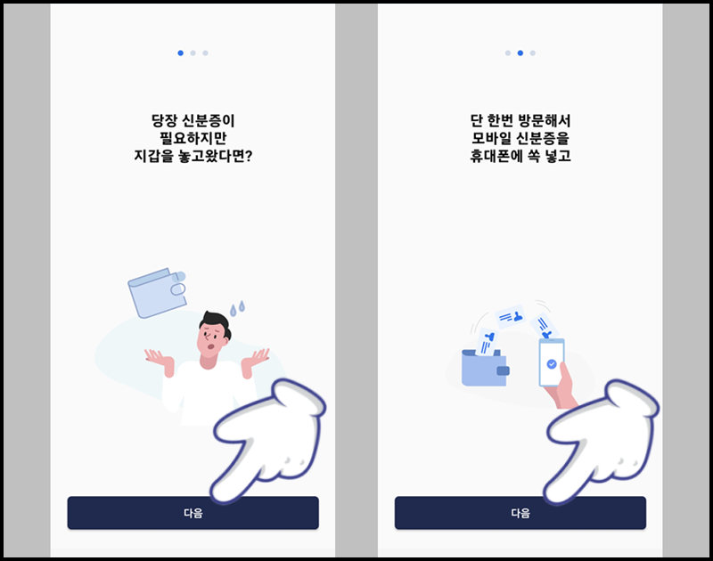 모바일 신분증 안내 화면 및 &#39;다음&#39; 버튼 누르기