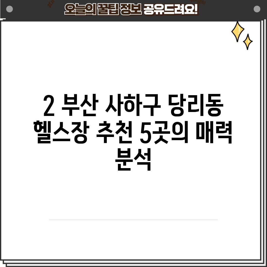 2. 부산 사하구 당리동 헬스장 추천: 5곳의 매력 분석