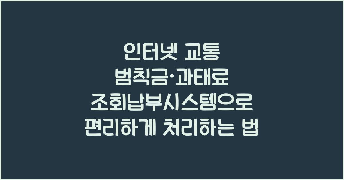 인터넷 교통 범칙금·과태료 조회납부시스템