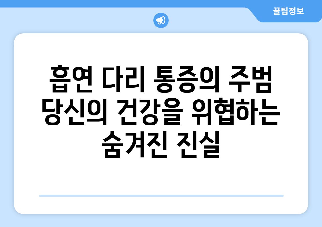 흡연 다리 통증의 주범 당신의 건강을 위협하는 숨겨진 진실