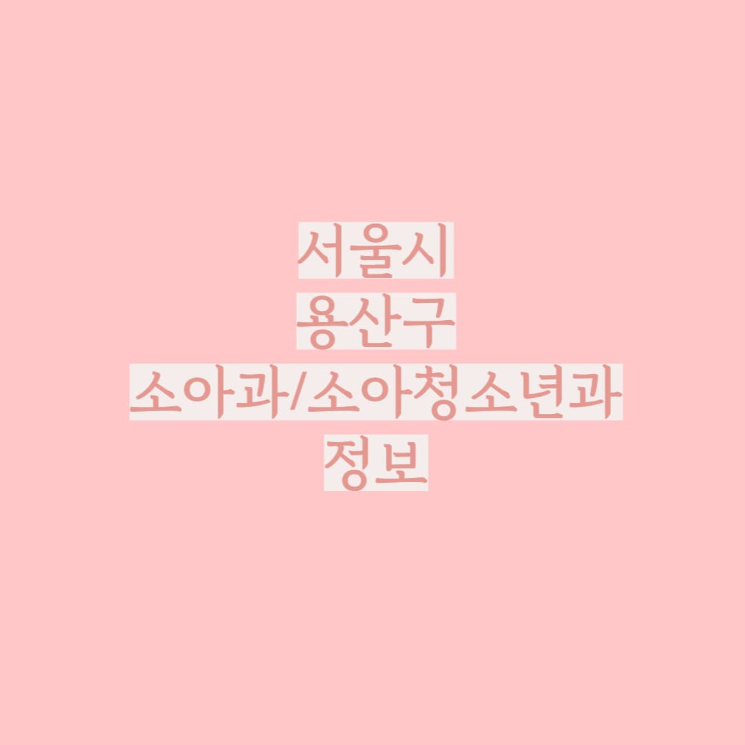 용산구 소아과/소아청소년과