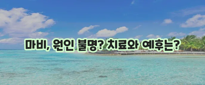 길랑-바레 증후군 증상 원인 치료 그리고 예후가 중요합니다