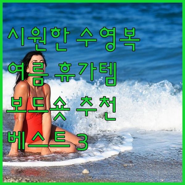 여름 휴가 필수템 남자 수영복 보드숏