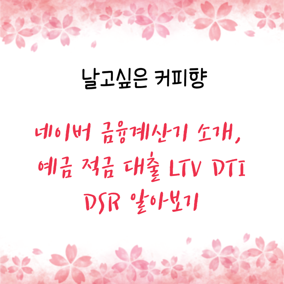 네이버 금융계산기 소개&#44; 예금 적금 대출 LTV DTI DSR 알아보기