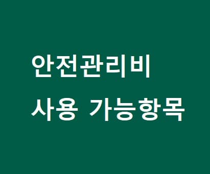 &quot;｢건설기술 진흥법｣ 안전관리비 계상 기준 미흡 활용 촉진 방안 마련해야&quot; 건산연