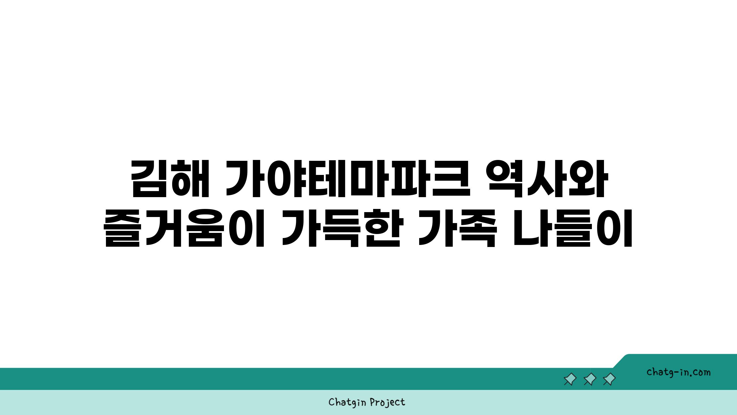 김해 가야테마파크 역사와 즐거움이 가득한 가족 나들이