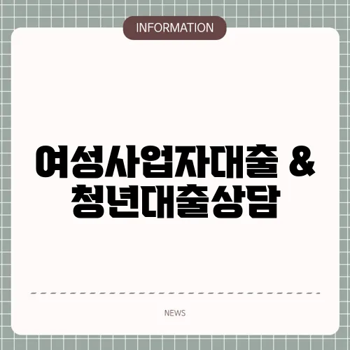 여성사업자대출 & 청년대출상담