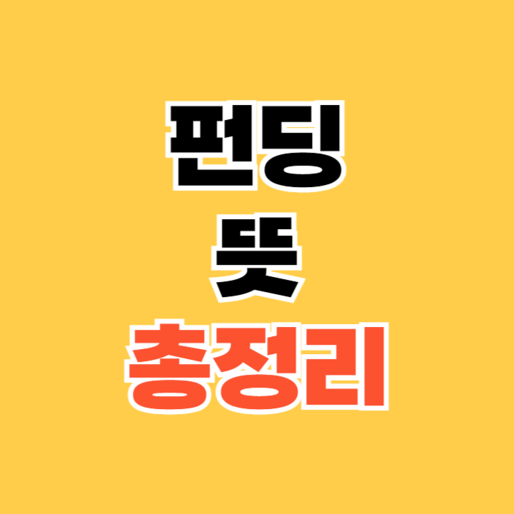 펀딩뜻