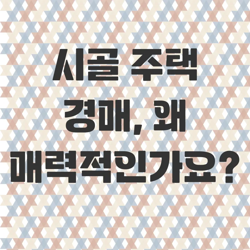 시골주택 경매_2