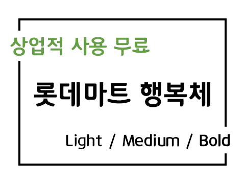  상업용 무료폰트_롯데마트 폰트 행복체