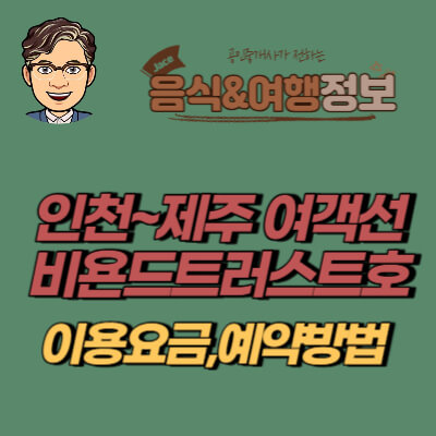 썸네일 인천제주여객선 안내