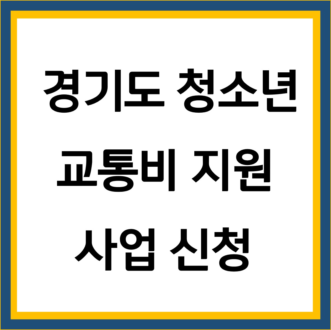  경기도 청소년 교통비 지원 사업 신청