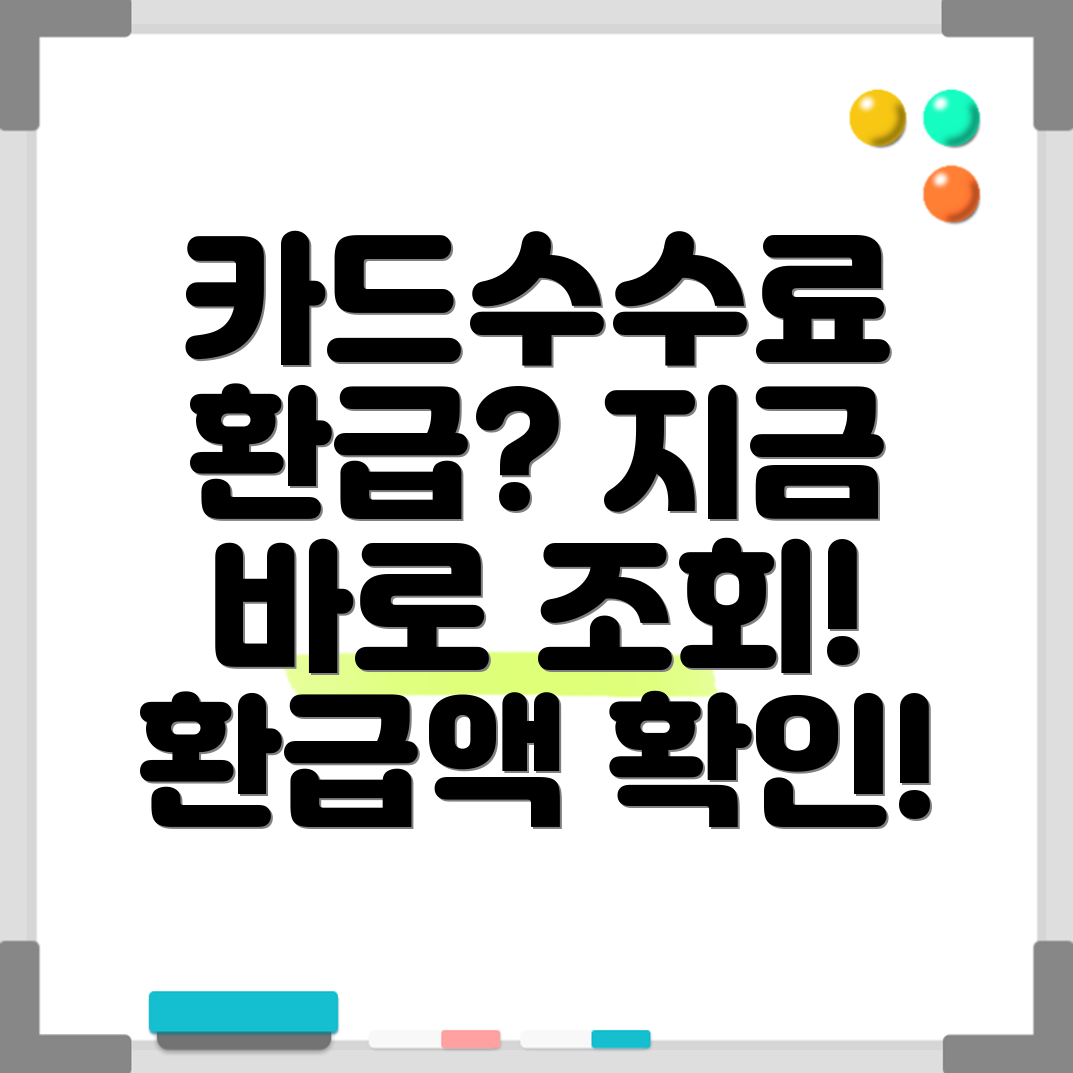 소상공인 카드수수료 환급