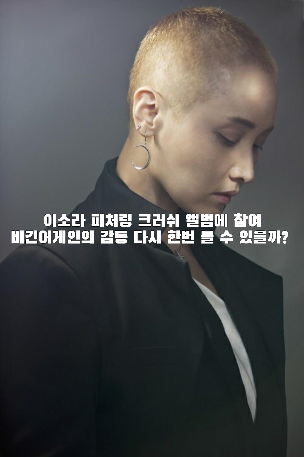  이소라 피처링 크러쉬 앨범에 참여비긴어게인의 감동 다시 한번 볼 수 있을까? 둘의 사주적 케미는?
