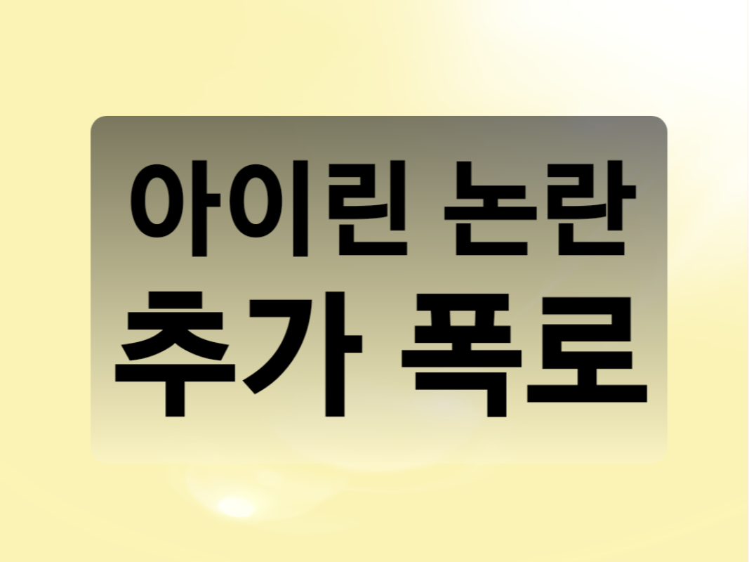  아이린 인성 논란 추가 폭로글 (+해외 스텝글)