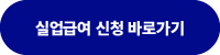 고용보험-홈페이지-실업급여-신청-페이지-바로가기-링크