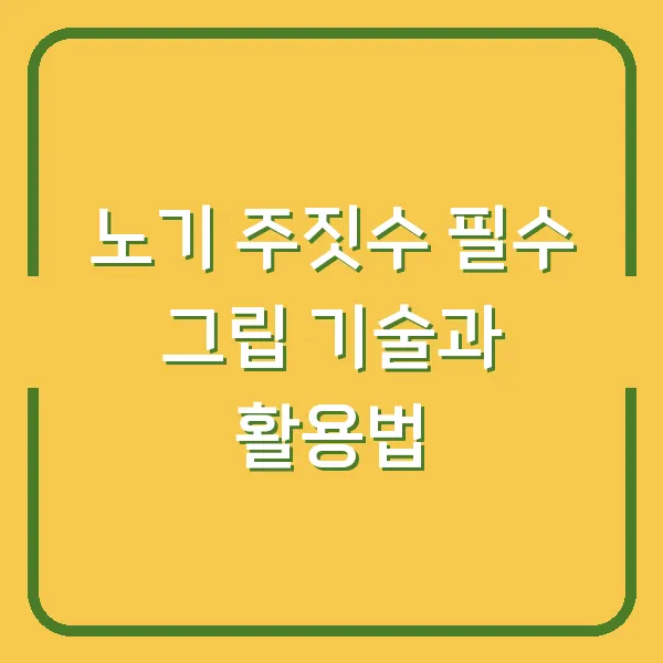 노기 주짓수 필수 그립 기술과 활용법
