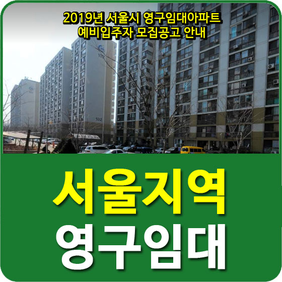  2019년 서울시 영구임대아파트 예비입주자 모집공고 안내