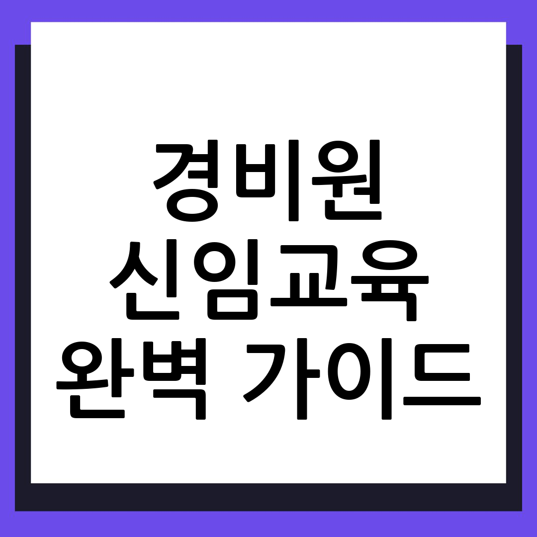 경비원 신임교육