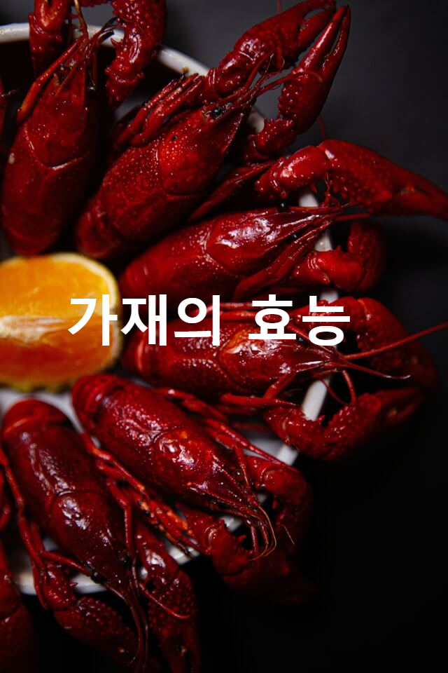 가재