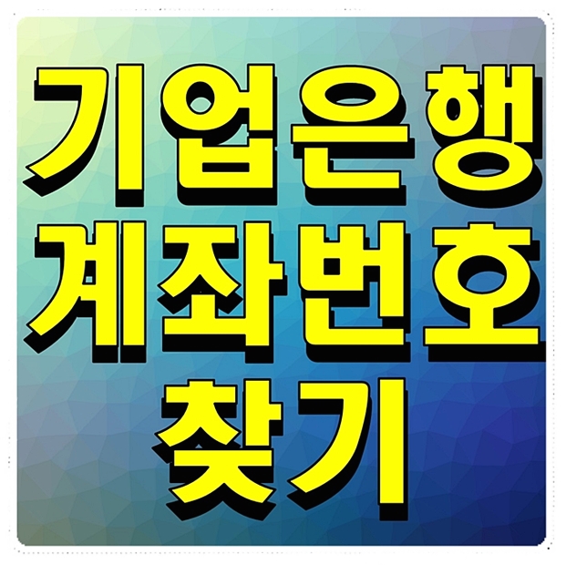  기업은행 계좌번호 찾기 좋은 방법