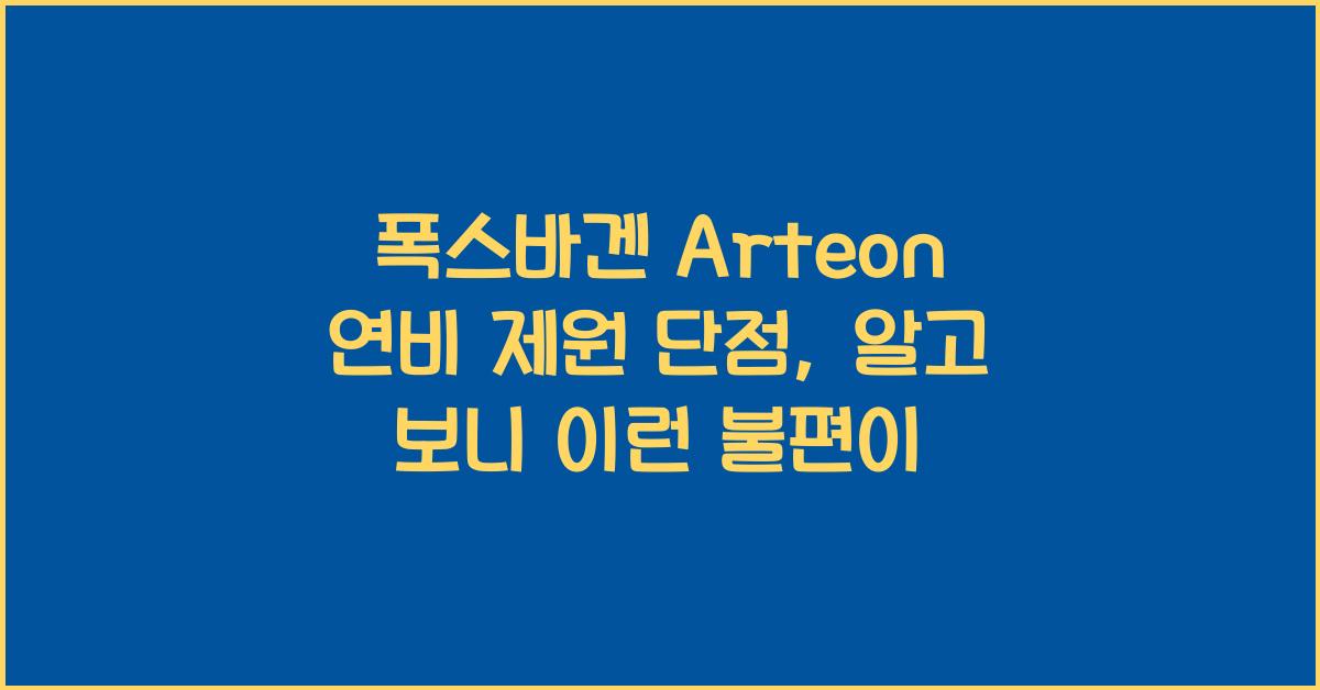 폭스바겐 Arteon 연비 제원 단점