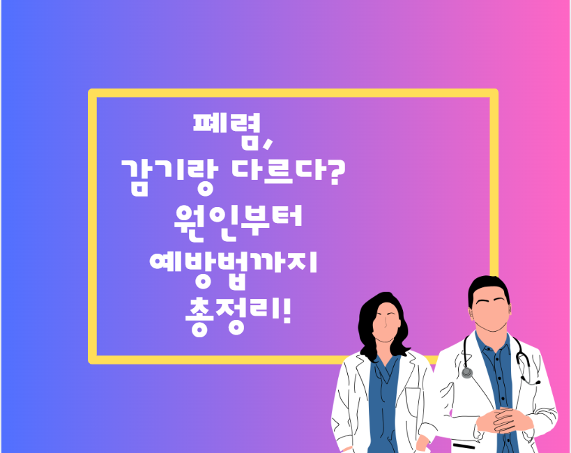 폐렴, 감기랑 다르다? 원인부터 예방법까지 총정리!