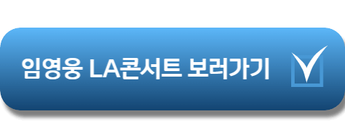 임영웅 LA콘서트 보러가기