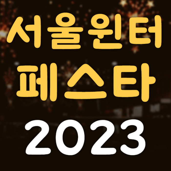 2023 겨울축제&#44; 서울윈터 페스타 일정 장소 추천
