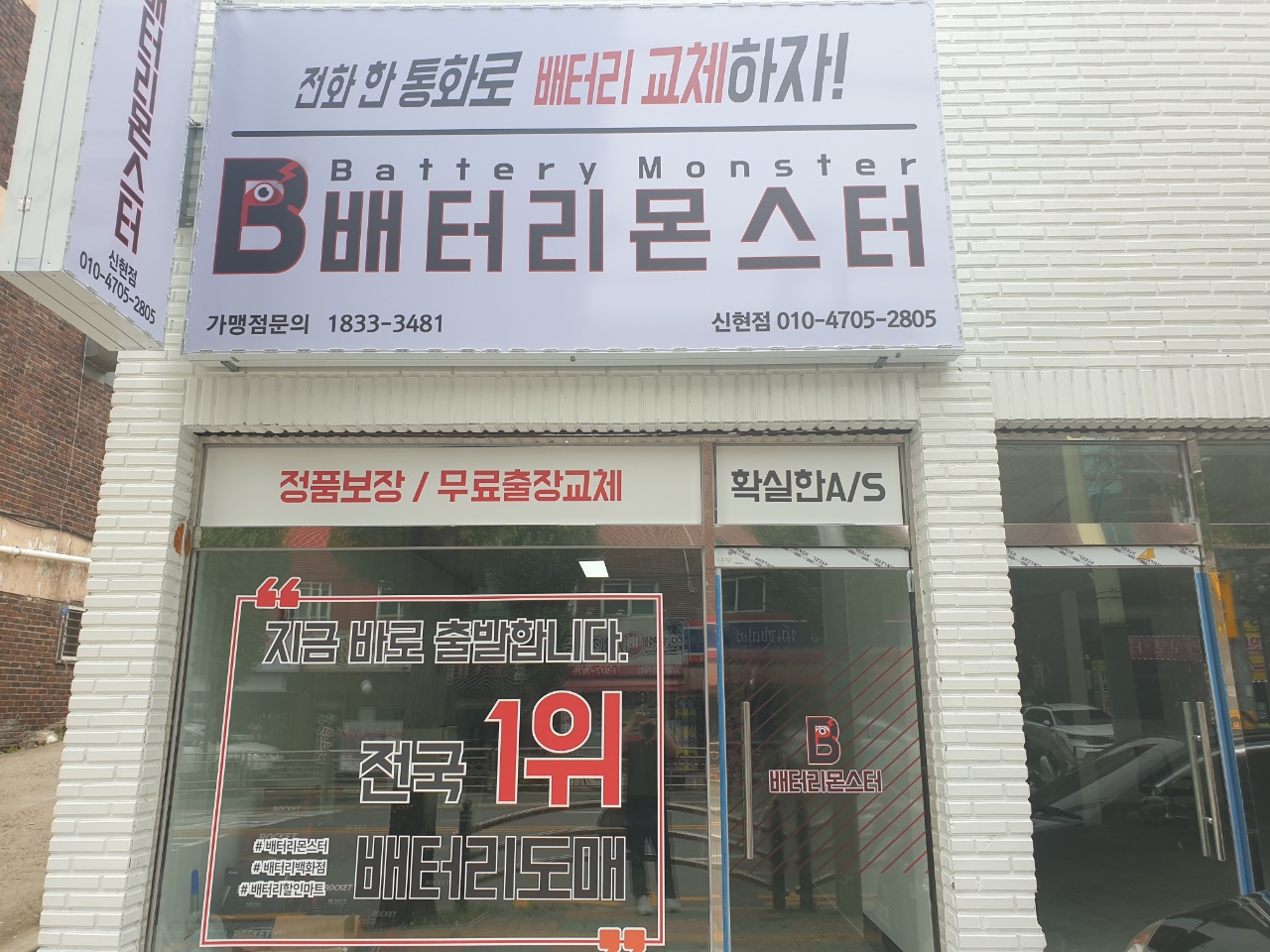  배터리몬스터 신현점 자동차배터리 교체 출장 전문점