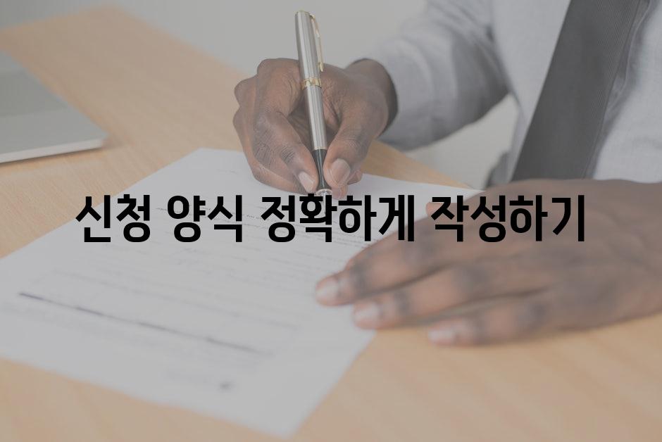 신청 양식 정확하게 작성하기