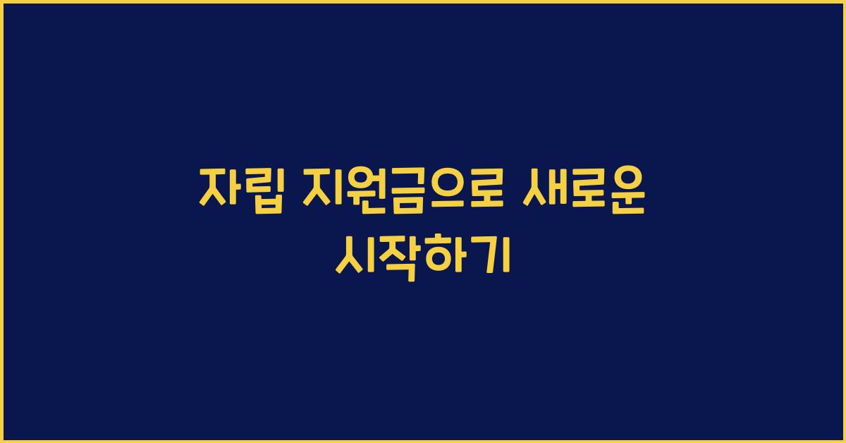 자립 지원금