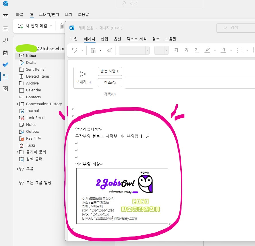 신입사원 아웃룩(Outlook) 메일 서명 설정하기 - 실제 메일로 보내보기