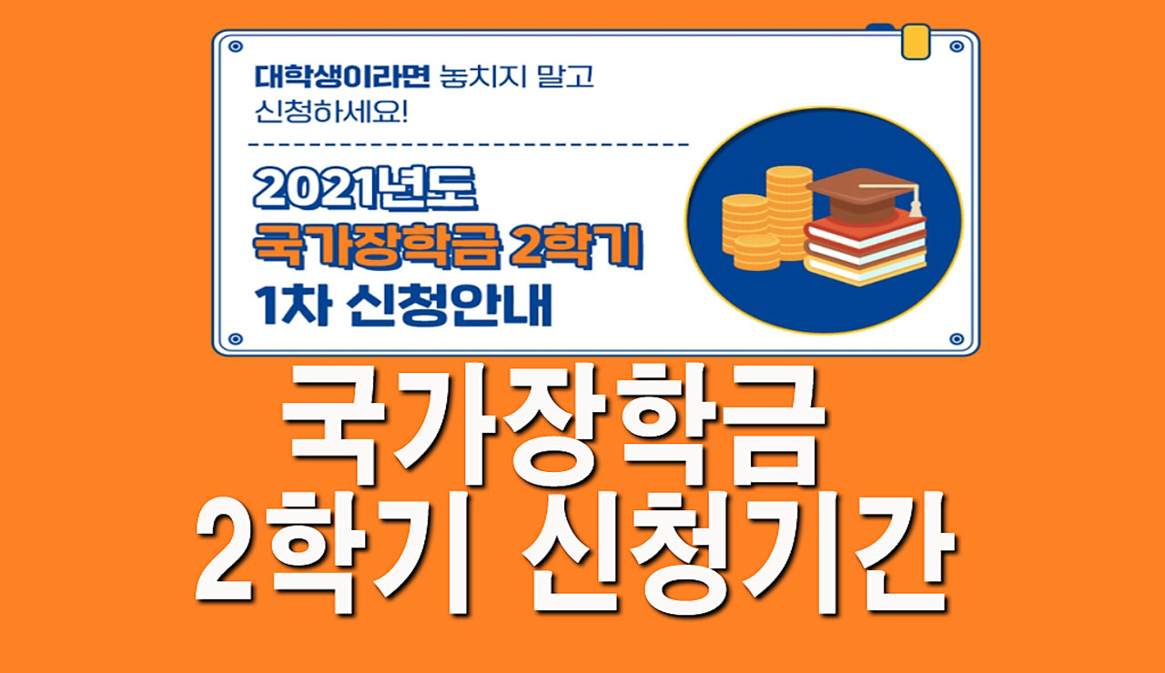 2021 국가장학금 2학기 신청기간