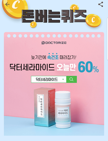  앱테크 캐시워크 돈버는쿠즈 4월23일 정답, 닥터세라마이드