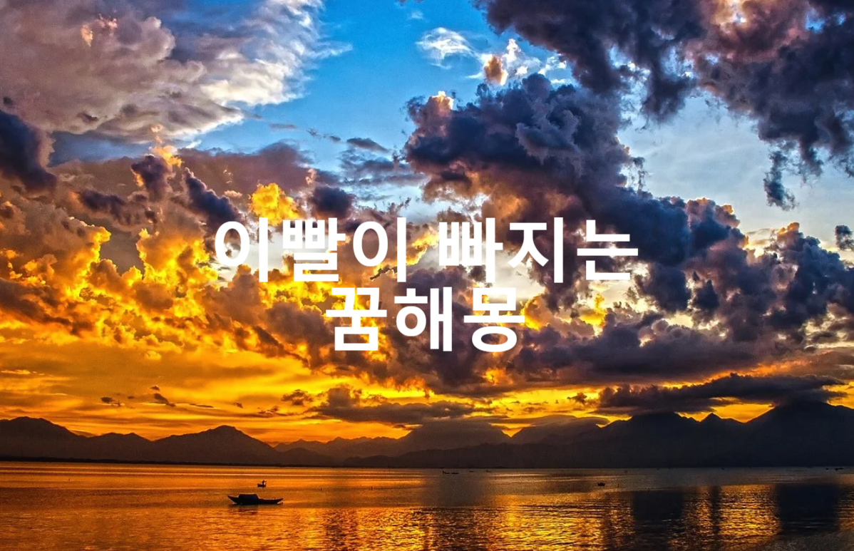  이빨이 빠지는 꿈해몽