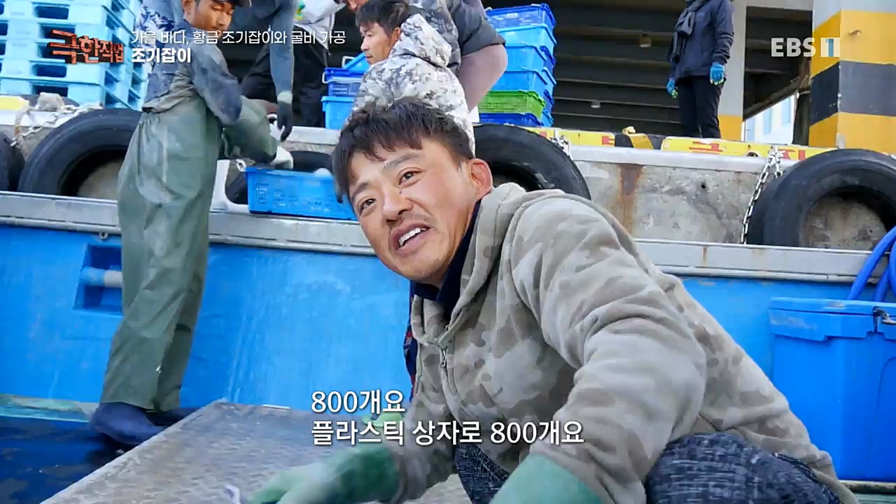 TV - 교육의 중심 EBS가을 바다 황금 조기잡이와 굴비 가공.mp4_20221122_195428.149.jpg