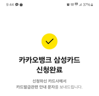 카카오뱅크 삼성카드 신청 완료