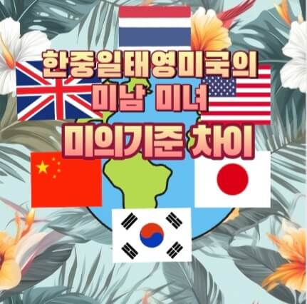  한중일태영미의 미남미녀 기준으로 알아보는 나라별 추구하는 미의 기준차이