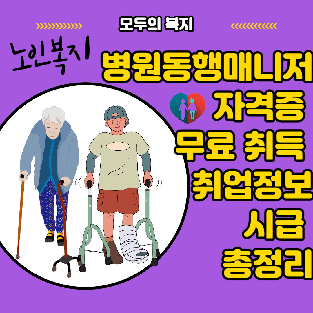  병원동행매니저 자격 요건 자격증 무료 취득 방법 취업정보 월급 총정리