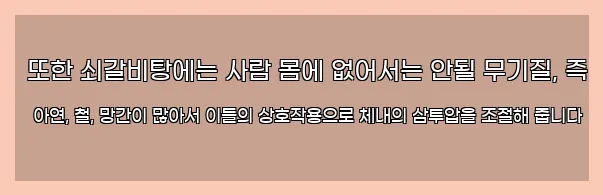  또한 쇠갈비탕에는 사람 몸에 없어서는 안될 무기질, 즉 아연, 철, 망간이 많아서 이들의 상호작용으로 체내의 삼투압을 조절해 줍니다