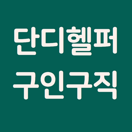  단디헬퍼 구인구직 제대로 활용하기