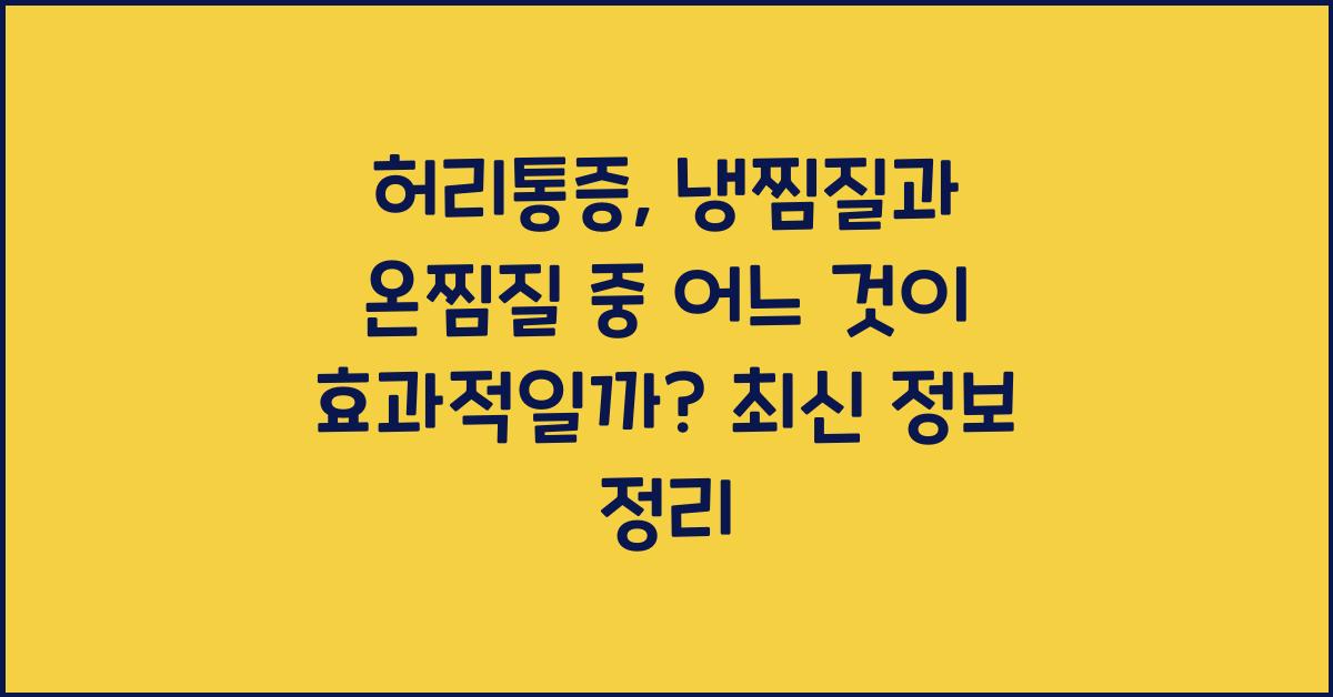 허리통증, 냉찜질과 온찜질 중 어느 것이 효과적일까?