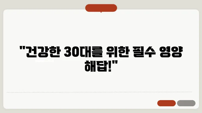 30대 남자 영양제 필수 영양소와 섭취 방법