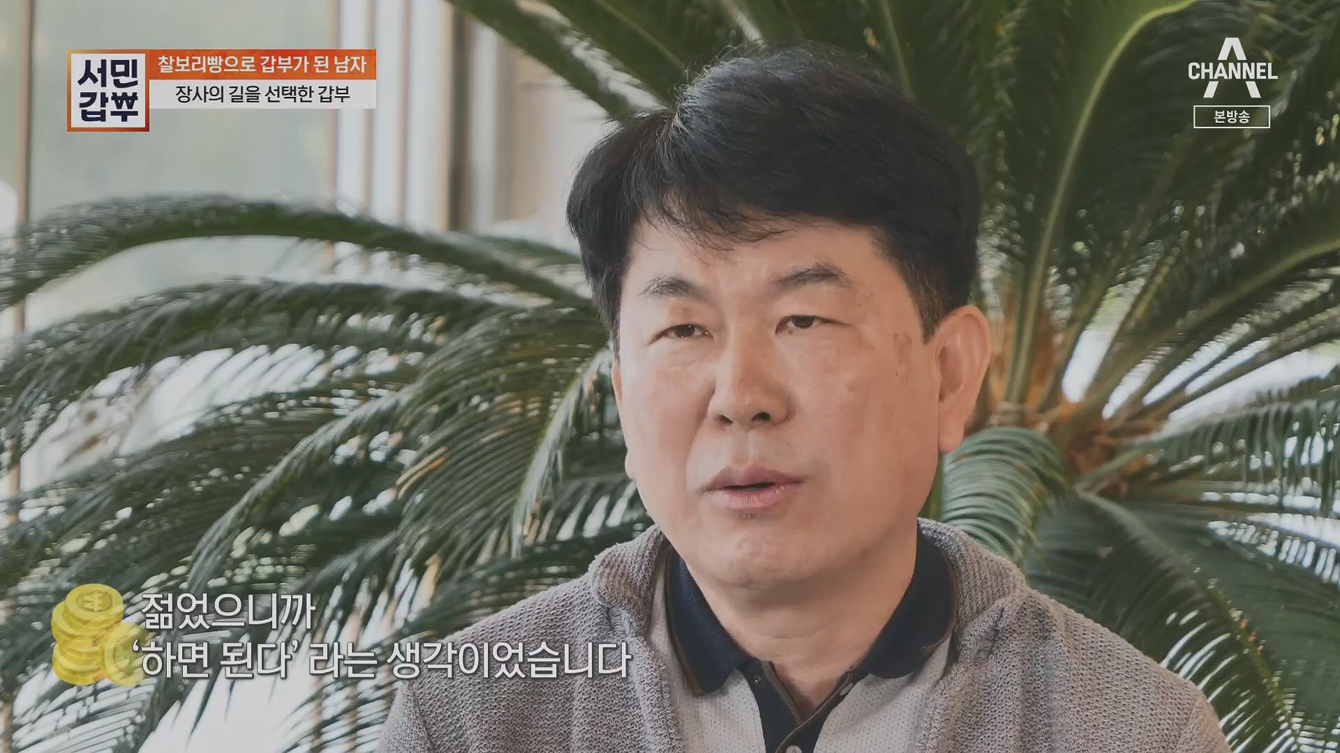 서민갑부.E435.230513p.H264-F1RST.mp4_20230516_195435.358.jpg