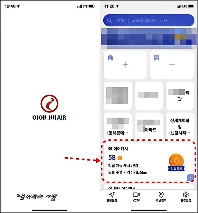 아이나비-에어-돈벌기-에어캐시-적립방법-1