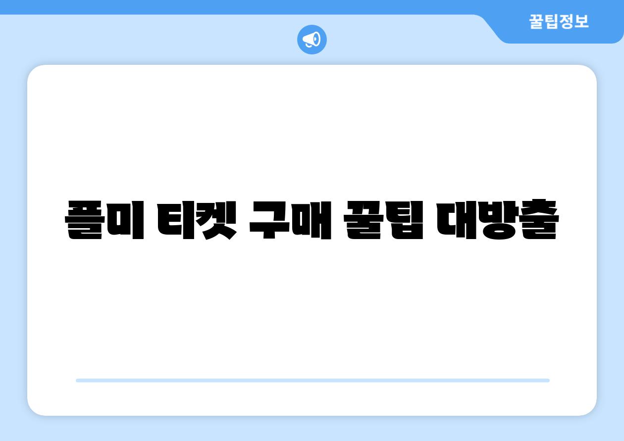 플미 티켓 구매 꿀팁 대방출