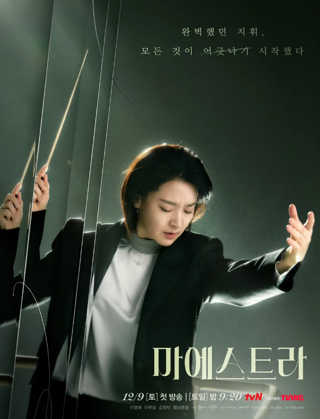 마에스트라 등장인물 출연진 인물관계도 기본정보 총정리