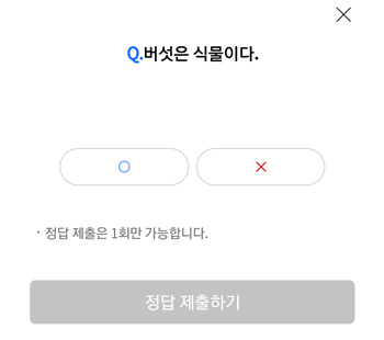  [앱테크]리브메이트오늘의퀴즈9월6일정답,버섯은식물이다